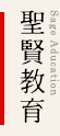 聖賢教育