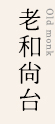 老和尚台